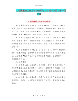 工业园廉政文化月活动安排与工业城计生委工作计划汇编