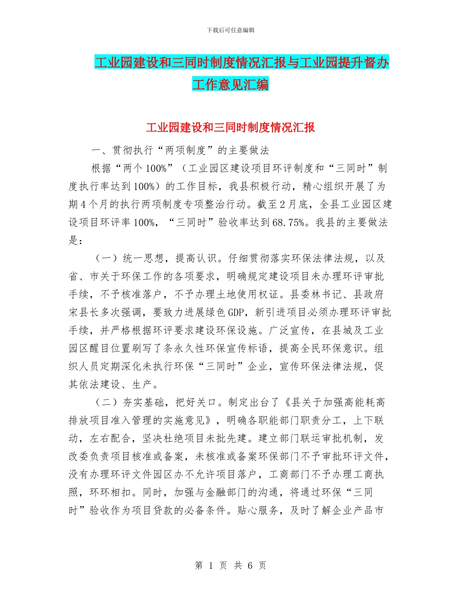 工业园建设和三同时制度情况汇报与工业园提升督办工作意见汇编_第1页