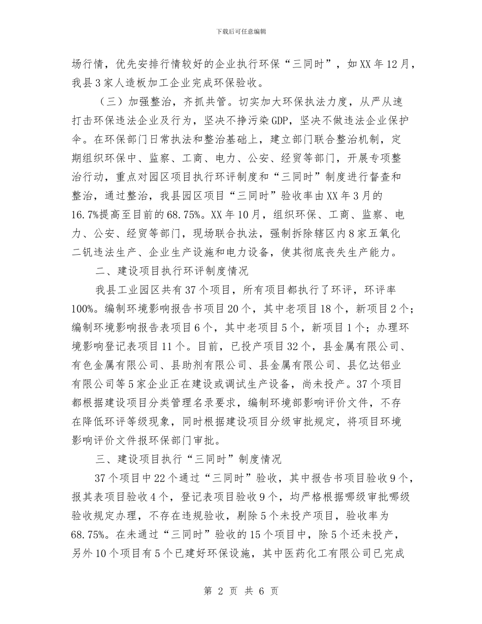工业园建设和三同时制度情况汇报与工业园提升督办工作意见汇编_第2页