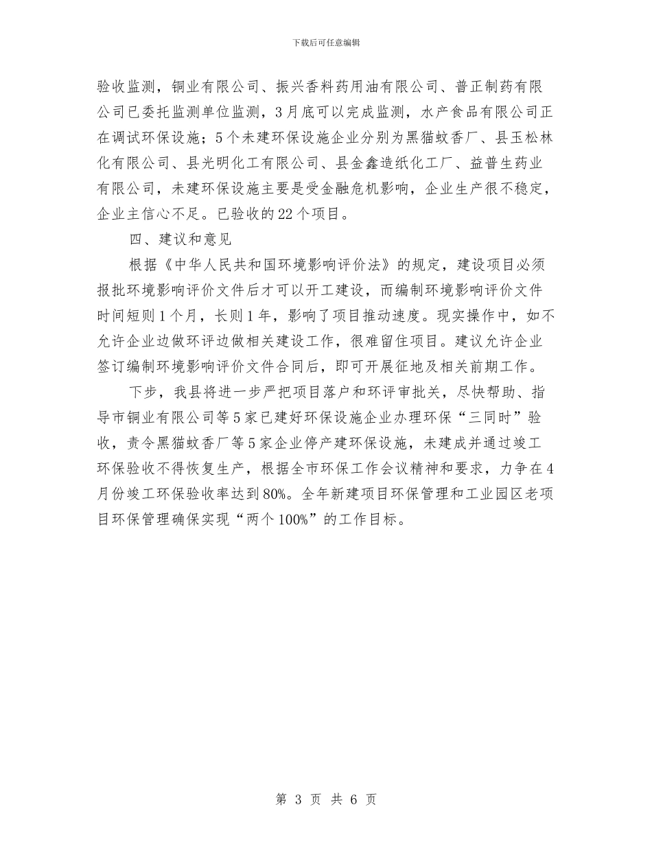 工业园建设和三同时制度情况汇报与工业园提升督办工作意见汇编_第3页