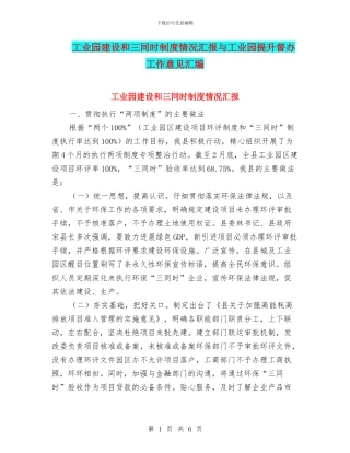 工业园建设和三同时制度情况汇报与工业园提升督办工作意见汇编