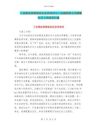 工业园总体规划论证会欢迎词与工业园投资公司授牌仪式上的讲话汇编