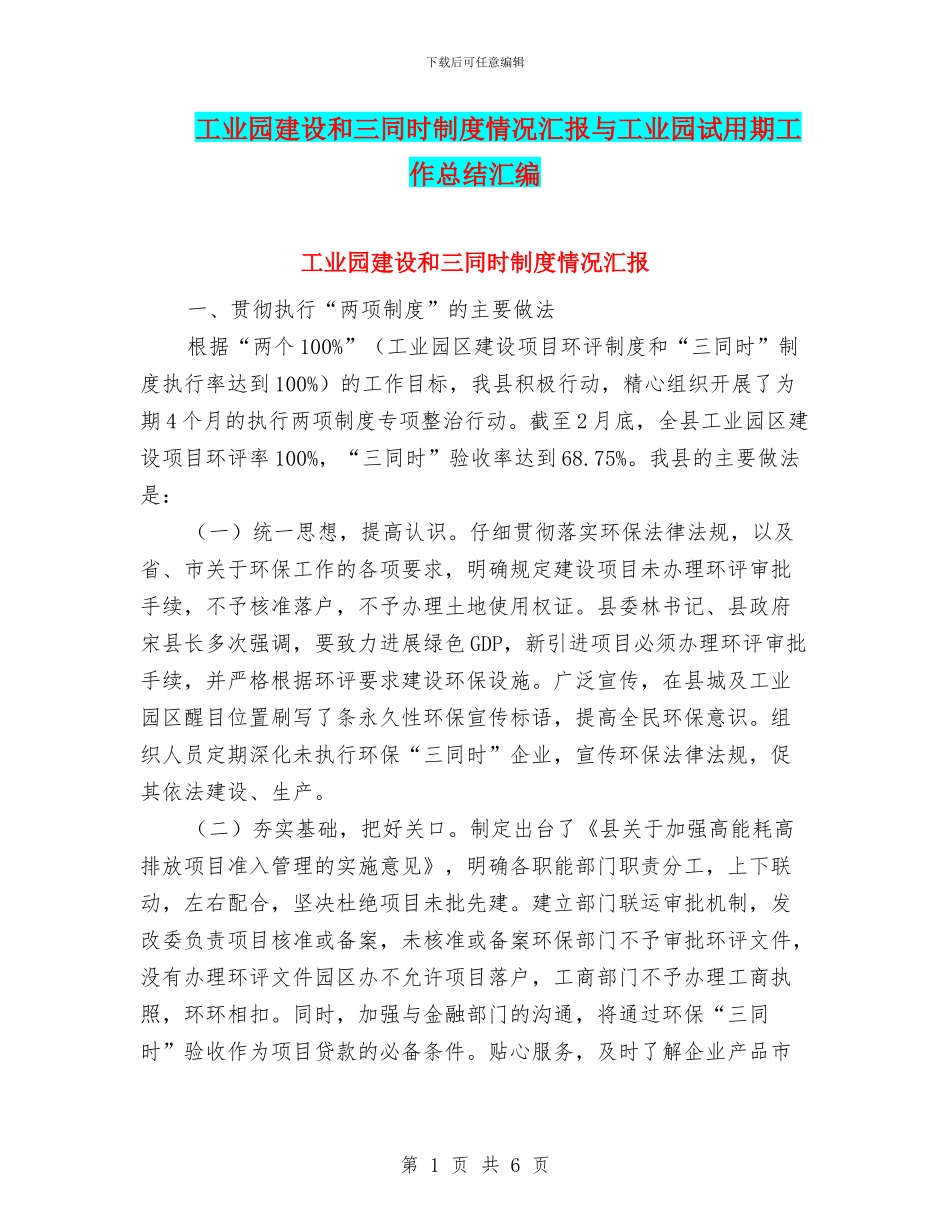 工业园建设和三同时制度情况汇报与工业园试用期工作总结汇编_第1页