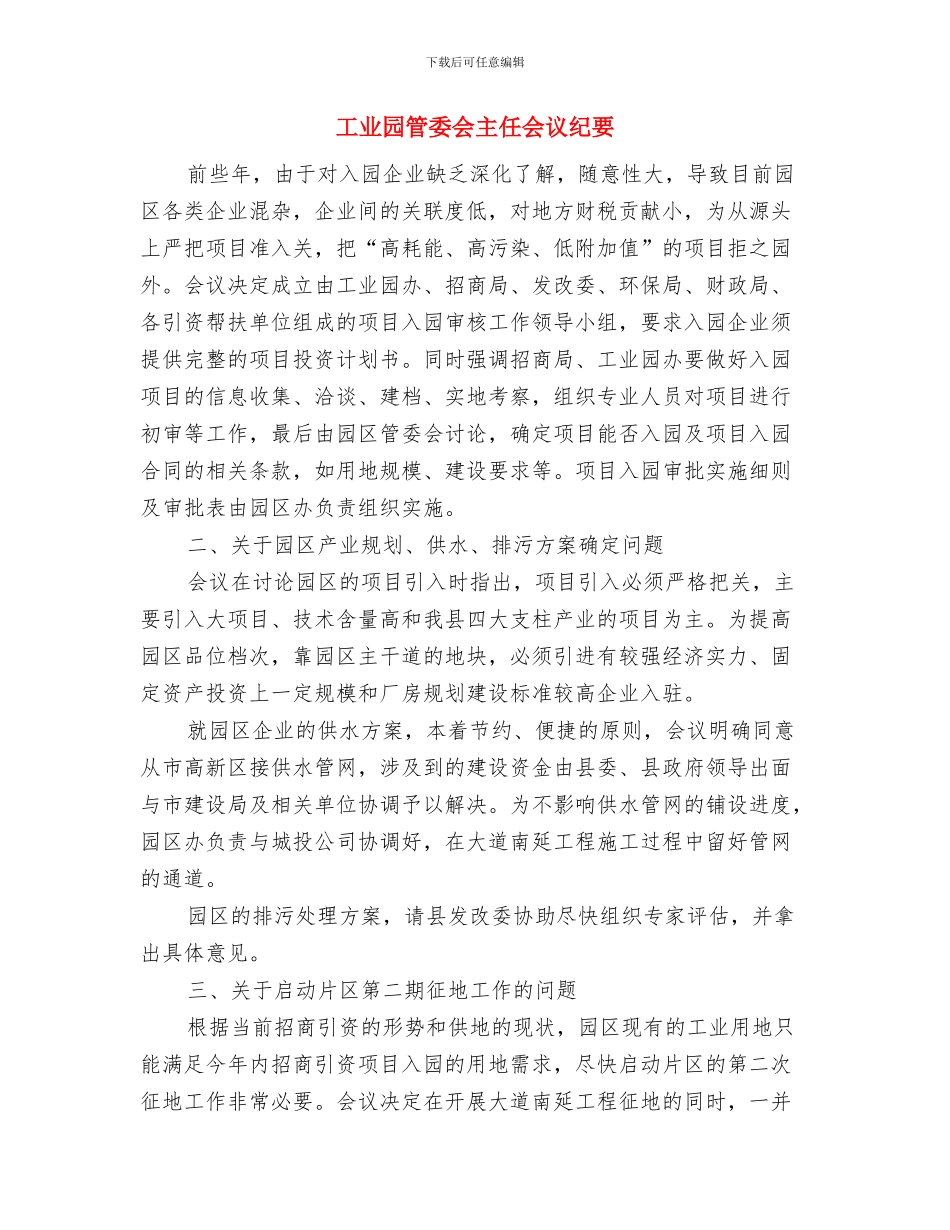 工业园总体规划论证会欢迎词与工业园管委会主任会议纪要汇编_第3页