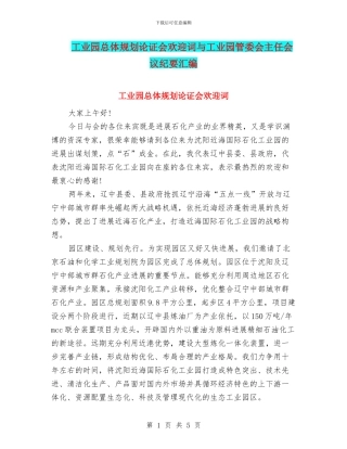 工业园总体规划论证会欢迎词与工业园管委会主任会议纪要汇编