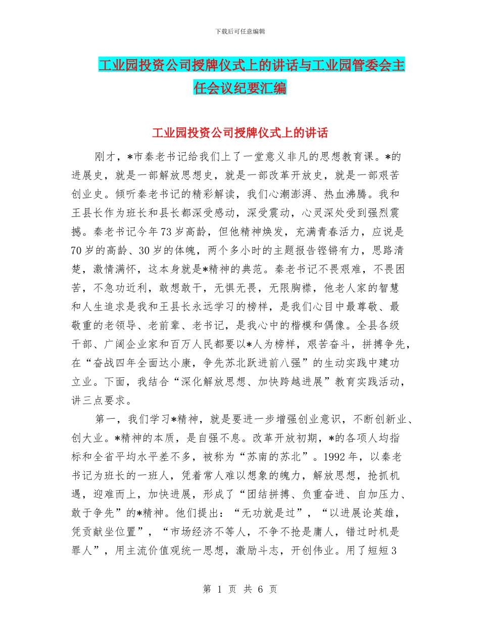 工业园投资公司授牌仪式上的讲话与工业园管委会主任会议纪要汇编_第1页