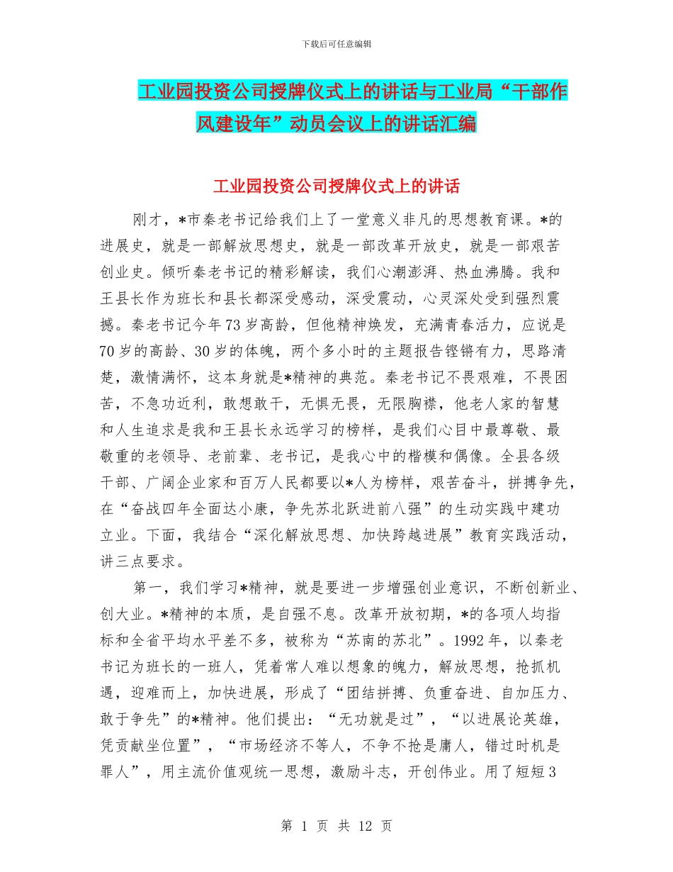 工业园投资公司授牌仪式上的讲话与工业局“干部作风建设年”动员会议上的讲话汇编_第1页