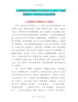 工业园投资公司授牌仪式上的讲话与工业局“干部作风建设年”动员会议上的讲话汇编