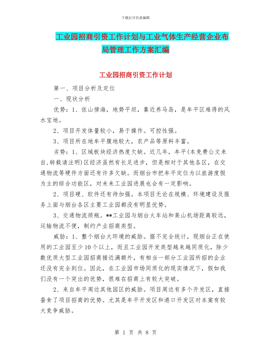 工业园招商引资工作计划与工业气体生产经营企业布局管理工作方案汇编_第1页