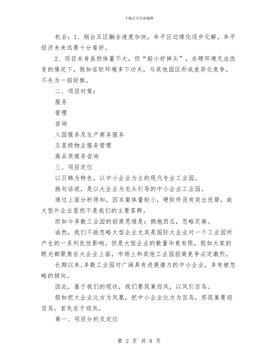 工业园招商引资工作计划与工业气体生产经营企业布局管理工作方案汇编_第2页