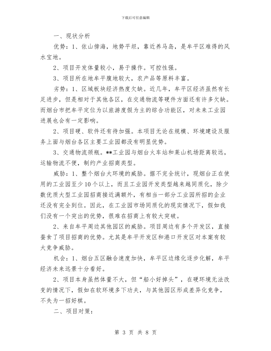 工业园招商引资工作计划与工业气体生产经营企业布局管理工作方案汇编_第3页