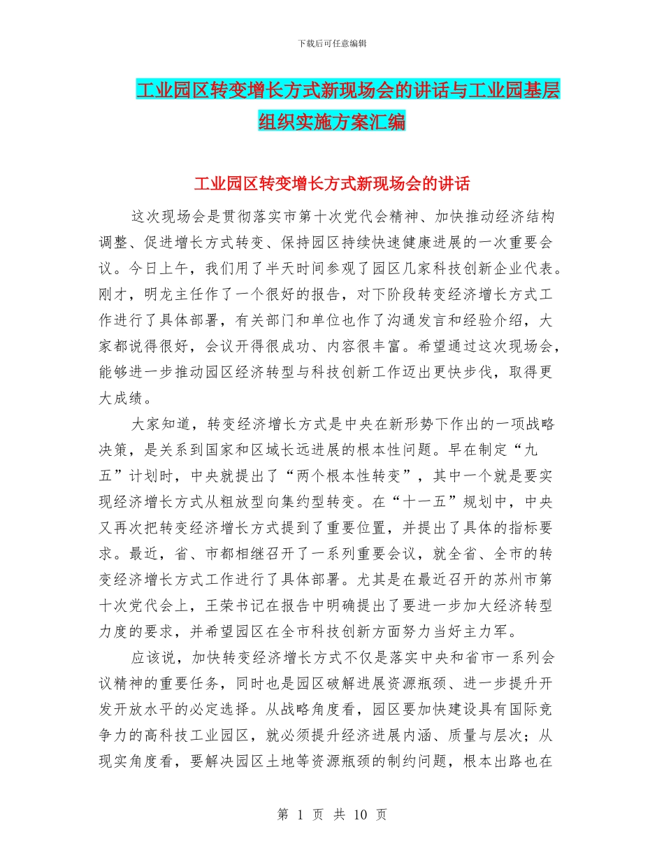 工业园区转变增长方式新现场会的讲话与工业园基层组织实施方案汇编_第1页