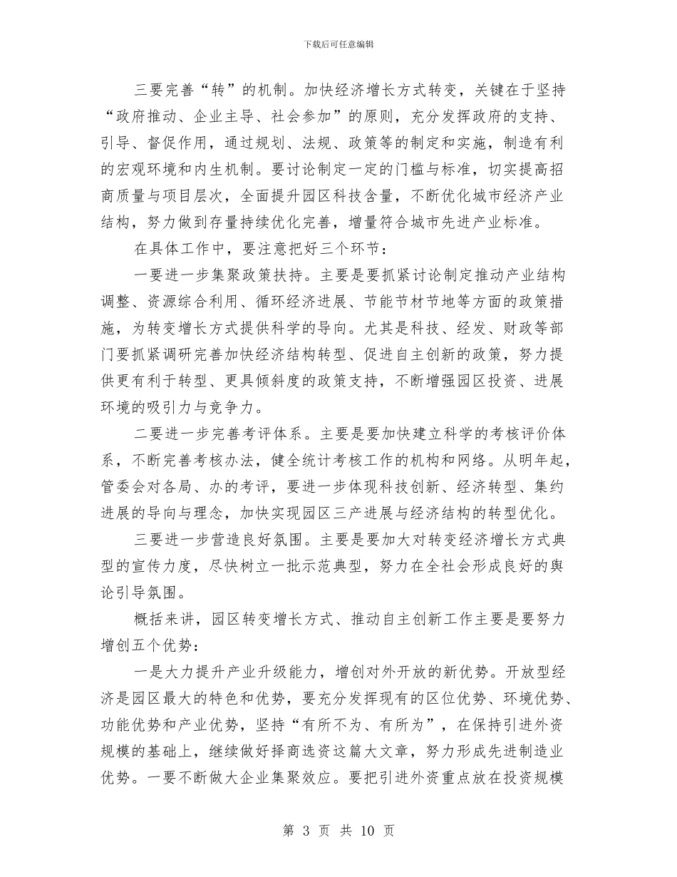 工业园区转变增长方式新现场会的讲话与工业园基层组织实施方案汇编_第3页
