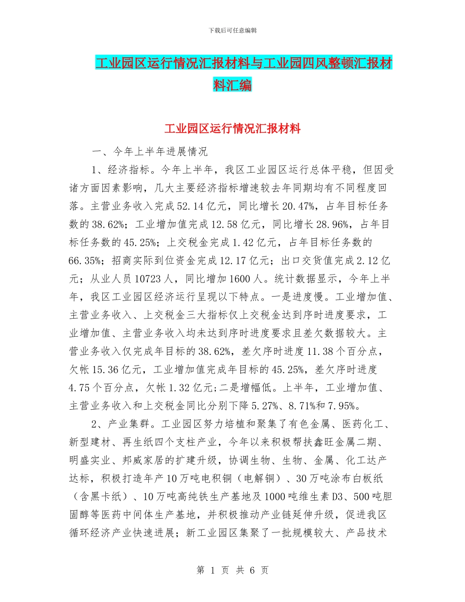工业园区运行情况汇报材料与工业园四风整顿汇报材料汇编_第1页