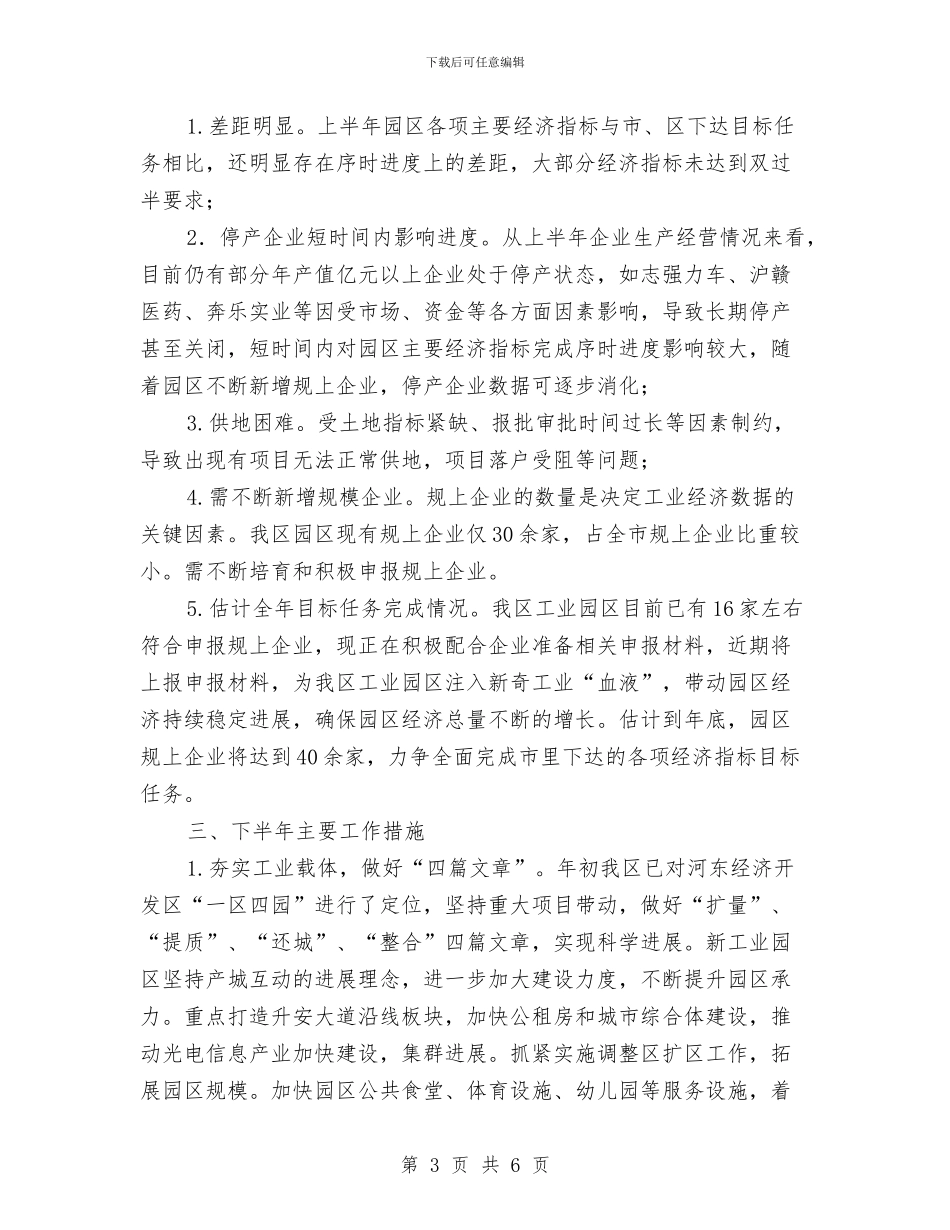 工业园区运行情况汇报材料与工业园四风整顿汇报材料汇编_第3页