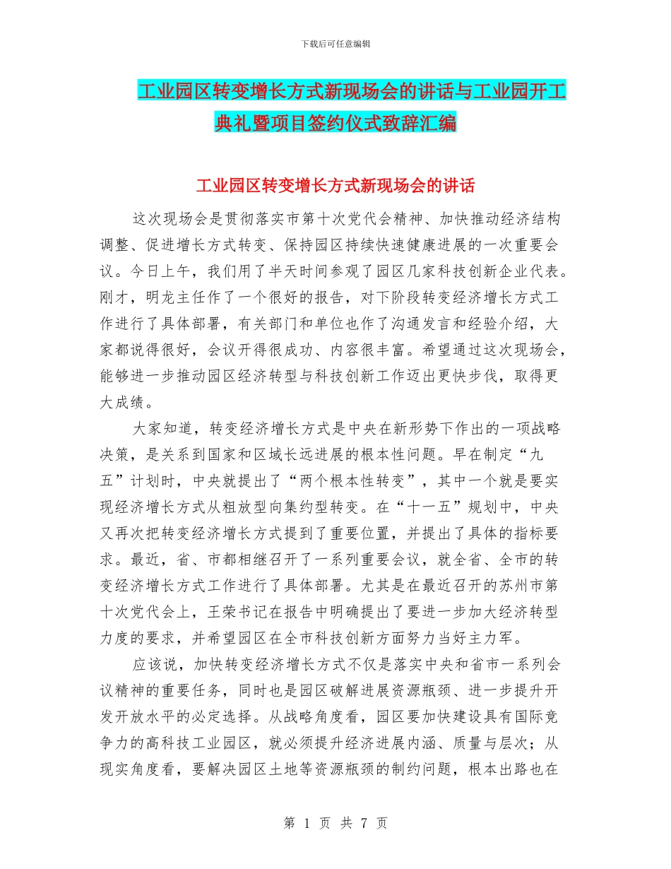 工业园区转变增长方式新现场会的讲话与工业园开工典礼暨项目签约仪式致辞汇编_第1页