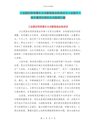 工业园区转变增长方式新现场会的讲话与工业园开工典礼暨项目签约仪式致辞汇编