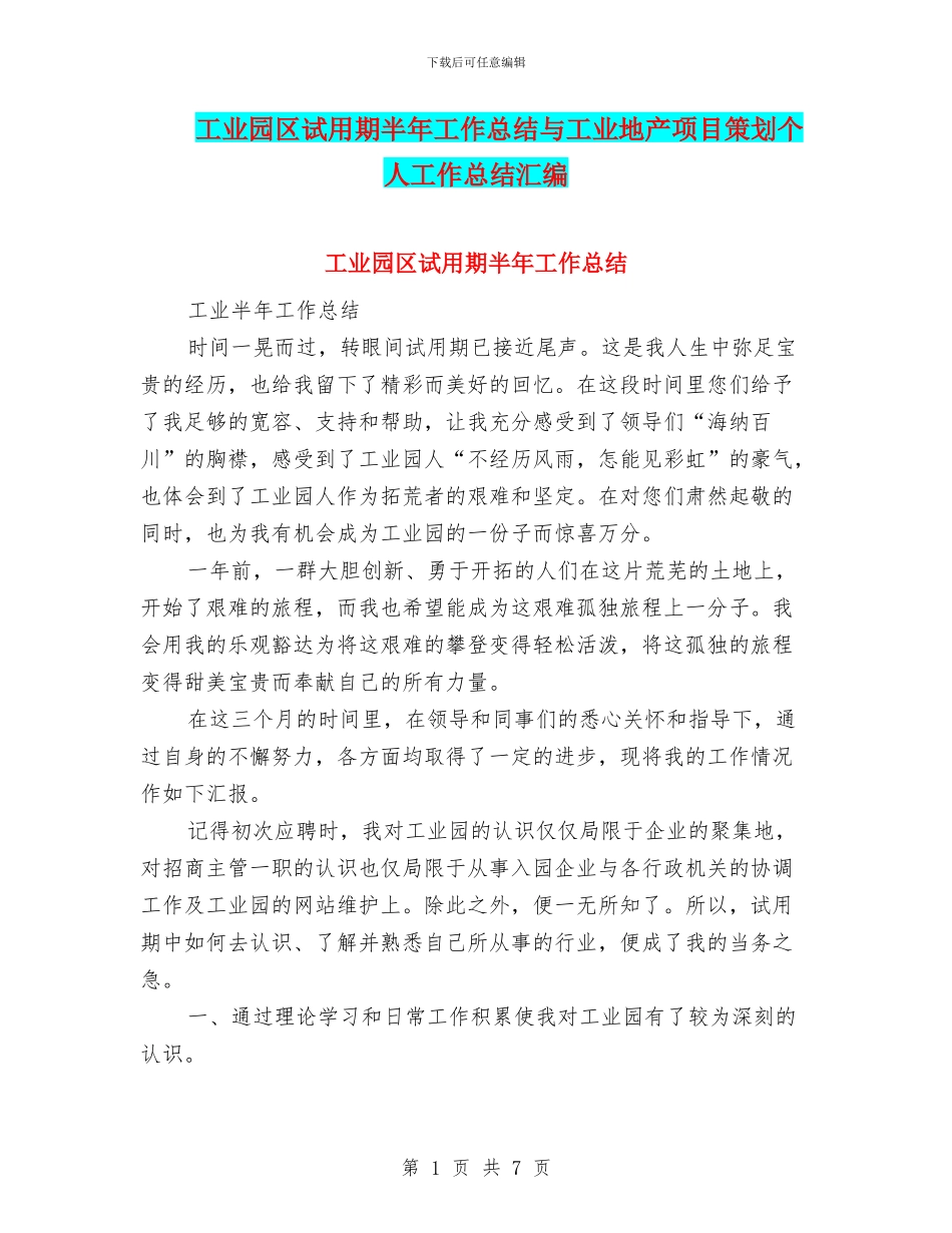 工业园区试用期半年工作总结与工业地产项目策划个人工作总结汇编_第1页