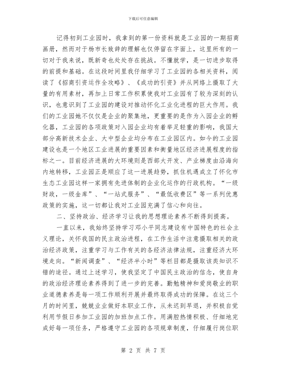 工业园区试用期半年工作总结与工业地产项目策划个人工作总结汇编_第2页