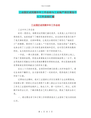 工业园区试用期半年工作总结与工业地产项目策划个人工作总结汇编