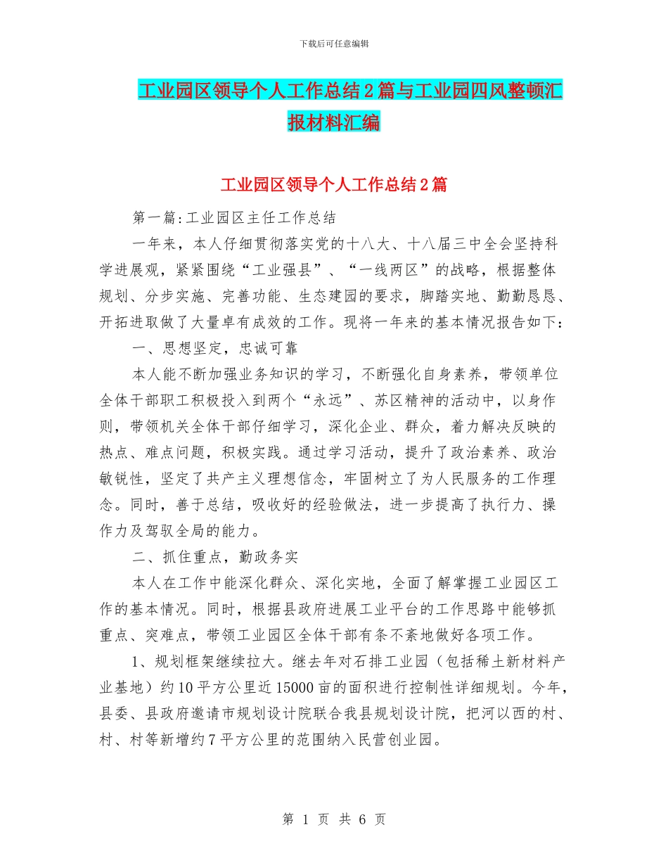 工业园区领导个人工作总结2篇与工业园四风整顿汇报材料汇编_第1页