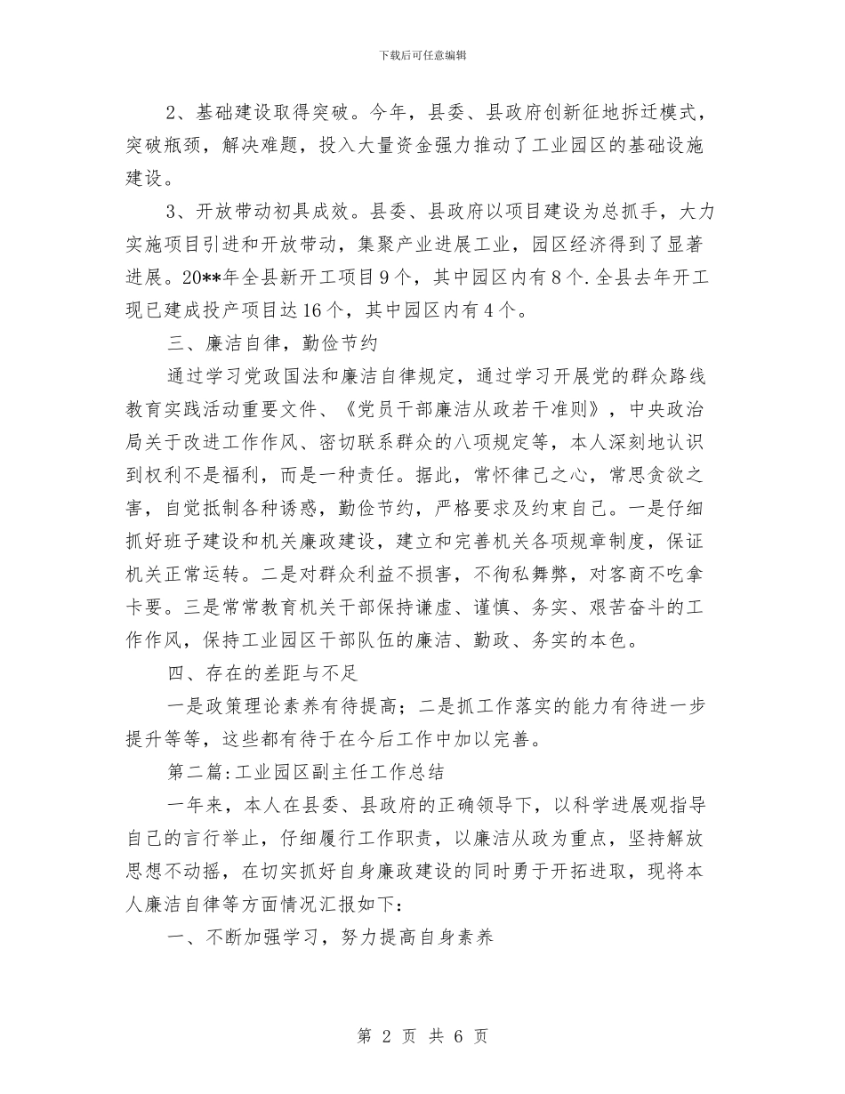 工业园区领导个人工作总结2篇与工业园四风整顿汇报材料汇编_第2页