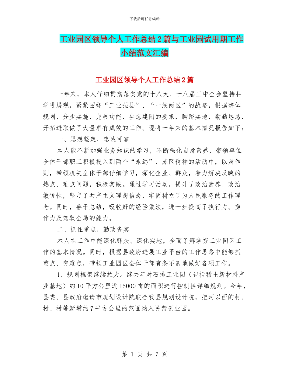 工业园区领导个人工作总结2篇与工业园试用期工作小结范文汇编_第1页