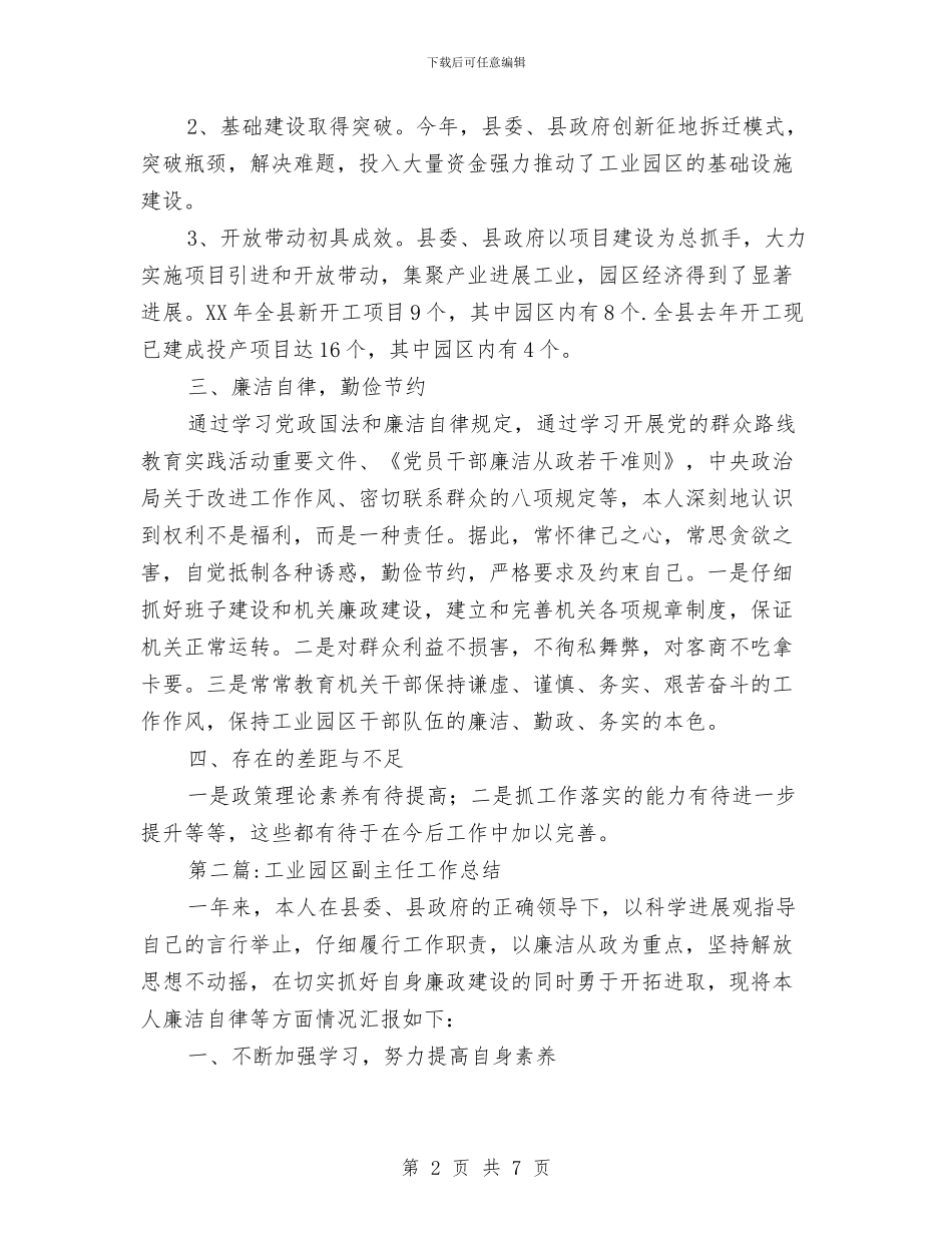 工业园区领导个人工作总结2篇与工业园试用期工作小结范文汇编_第2页