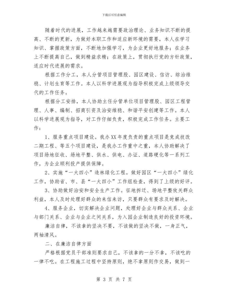 工业园区领导个人工作总结2篇与工业园试用期工作小结范文汇编_第3页