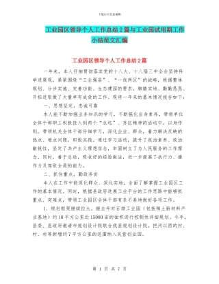 工业园区领导个人工作总结2篇与工业园试用期工作小结范文汇编