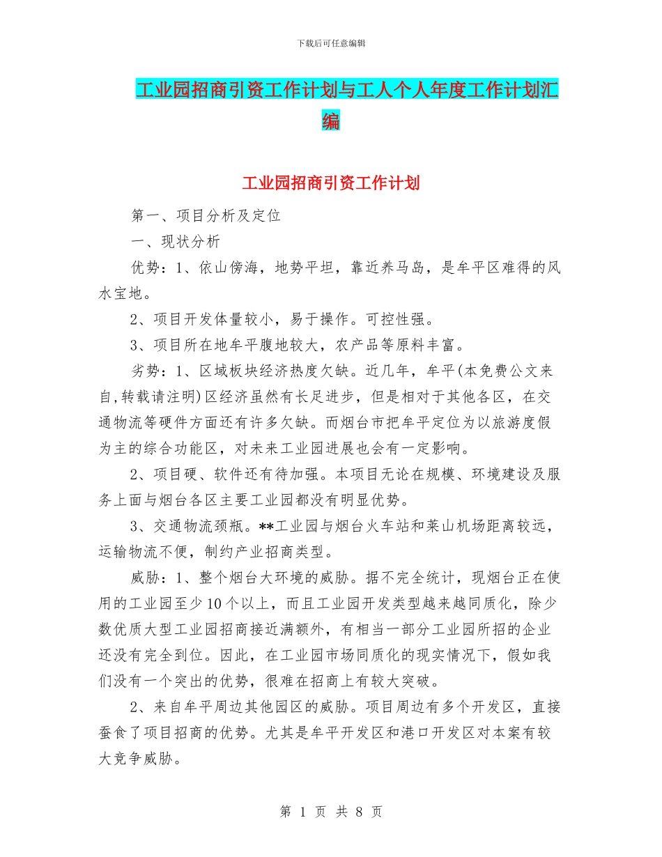 工业园招商引资工作计划与工人个人年度工作计划汇编_第1页