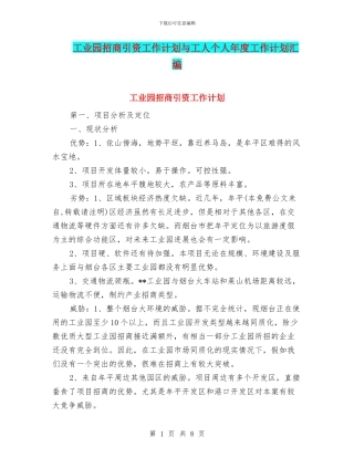 工业园招商引资工作计划与工人个人年度工作计划汇编