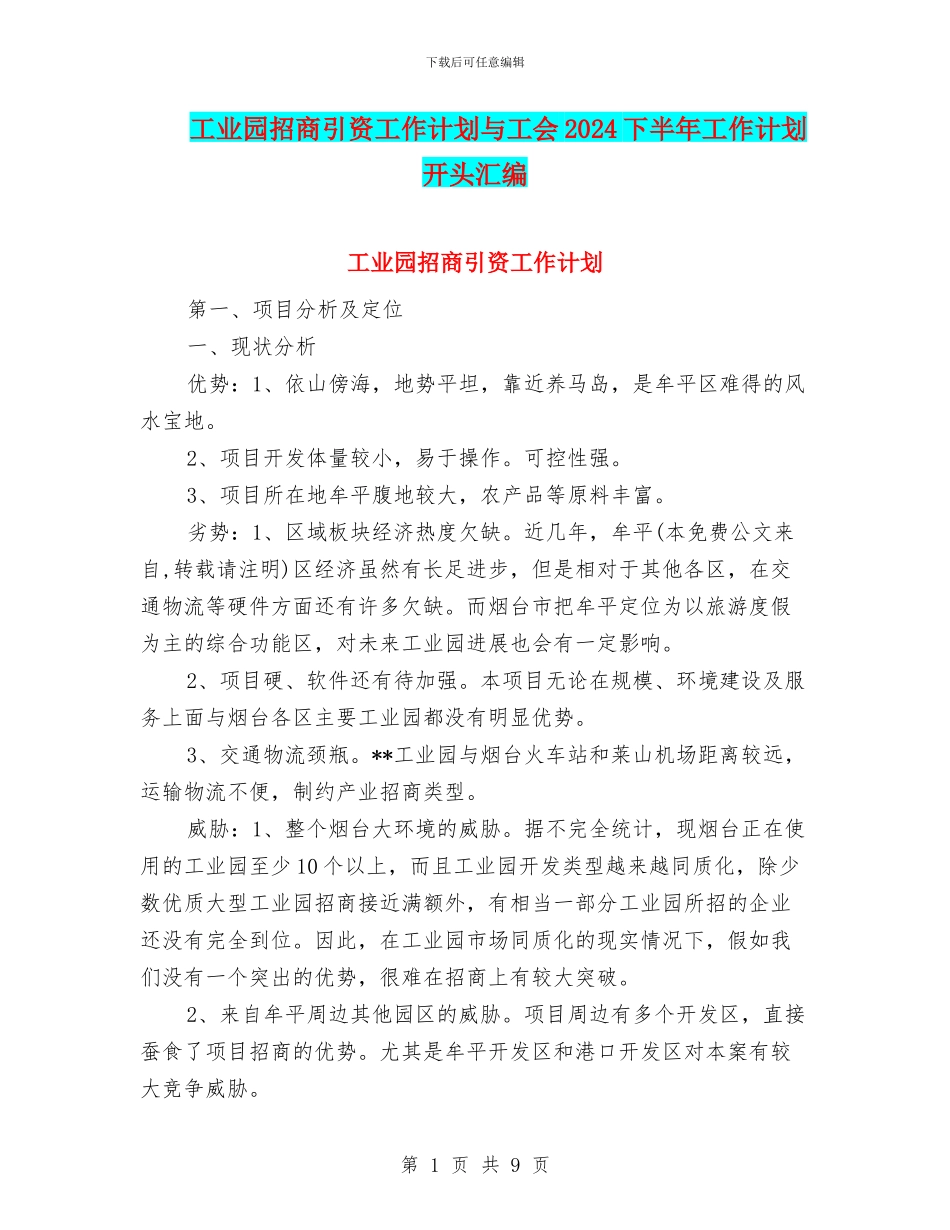 工业园招商引资工作计划与工会2024下半年工作计划开头汇编_第1页