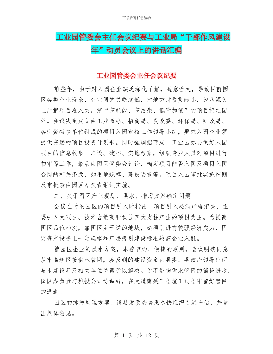 工业园管委会主任会议纪要与工业局“干部作风建设年”动员会议上的讲话汇编_第1页