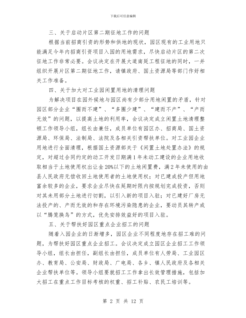 工业园管委会主任会议纪要与工业局“干部作风建设年”动员会议上的讲话汇编_第2页