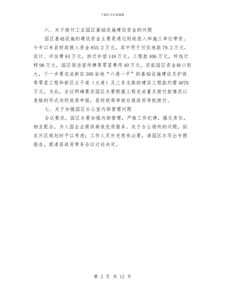 工业园管委会主任会议纪要与工业局“干部作风建设年”动员会议上的讲话汇编_第3页