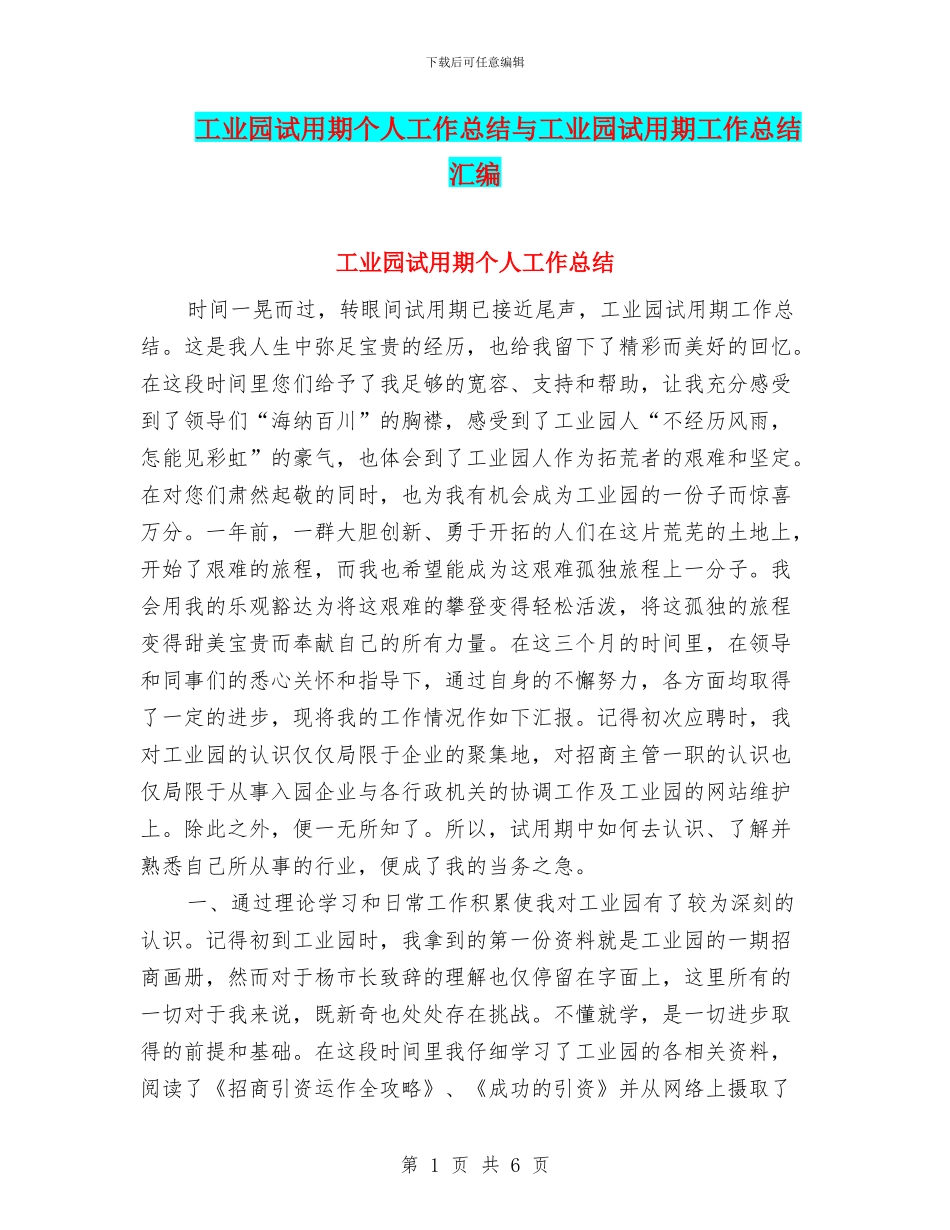工业园试用期个人工作总结与工业园试用期工作总结汇编_第1页