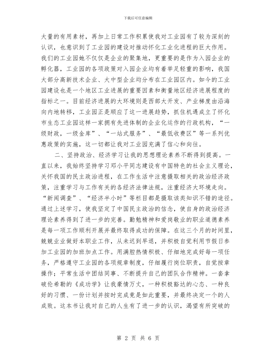 工业园试用期个人工作总结与工业园试用期工作总结汇编_第2页