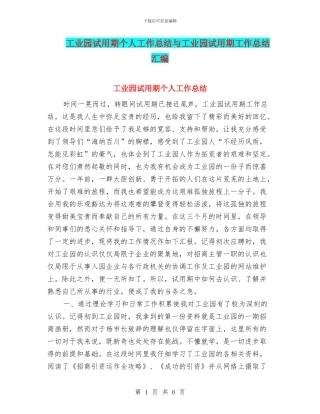 工业园试用期个人工作总结与工业园试用期工作总结汇编