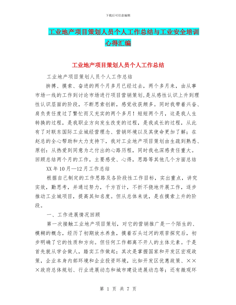 工业地产项目策划人员个人工作总结与工业安全培训心得汇编_第1页