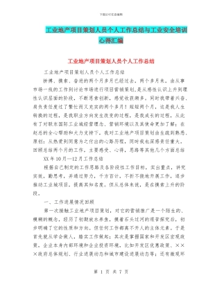 工业地产项目策划人员个人工作总结与工业安全培训心得汇编