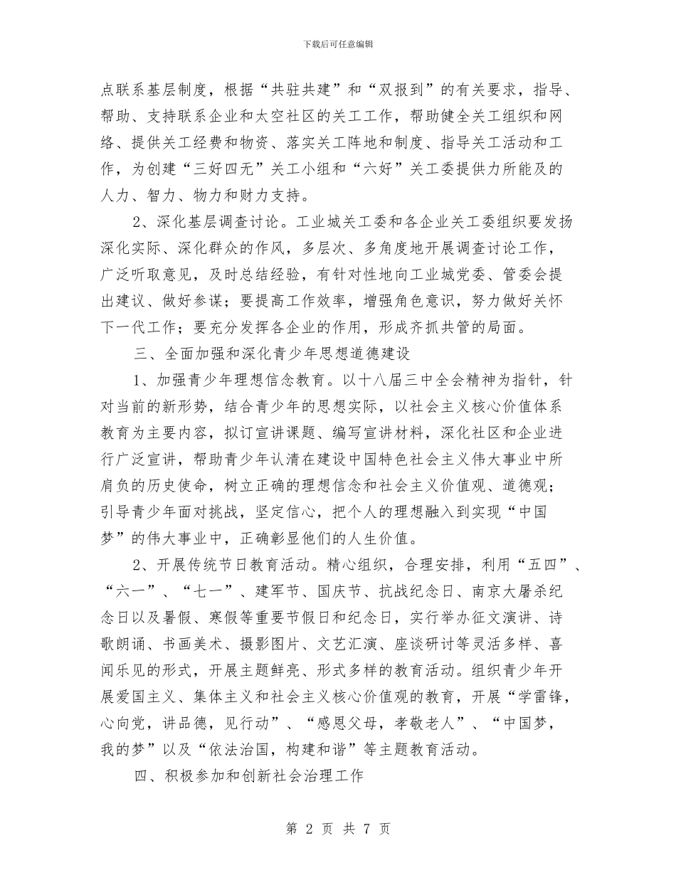 工业城关心下一代工作要点与工业城纪检组长试用期工作总结汇编_第2页