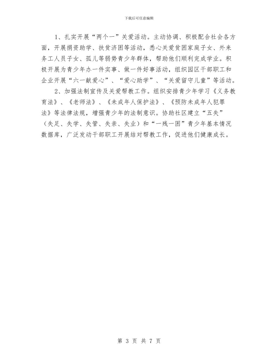 工业城关心下一代工作要点与工业城纪检组长试用期工作总结汇编_第3页