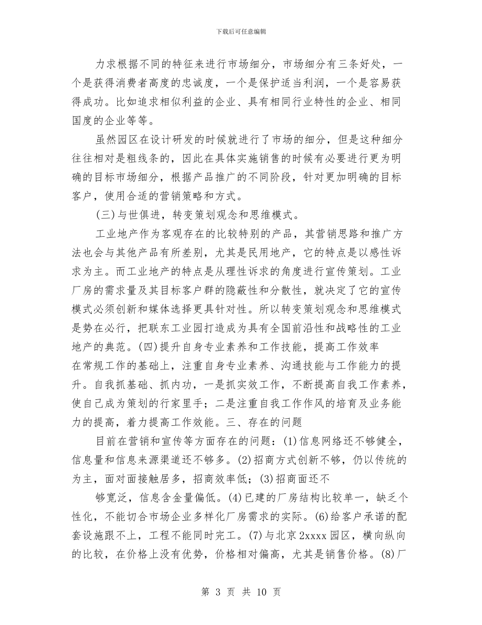 工业地产项目策划人员个人工作总结与工业科2024年个人总结范文汇编_第3页