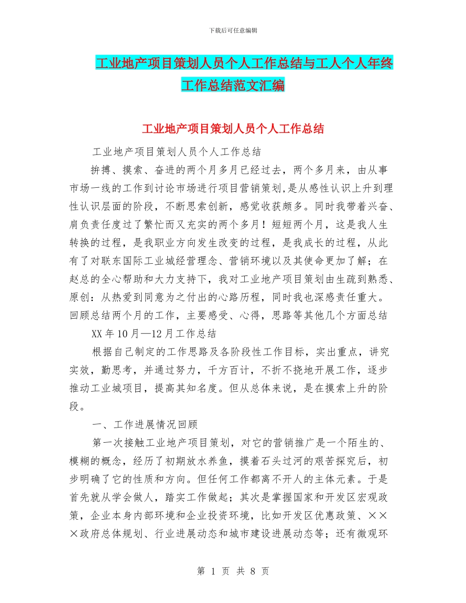 工业地产项目策划人员个人工作总结与工人个人年终工作总结范文汇编_第1页
