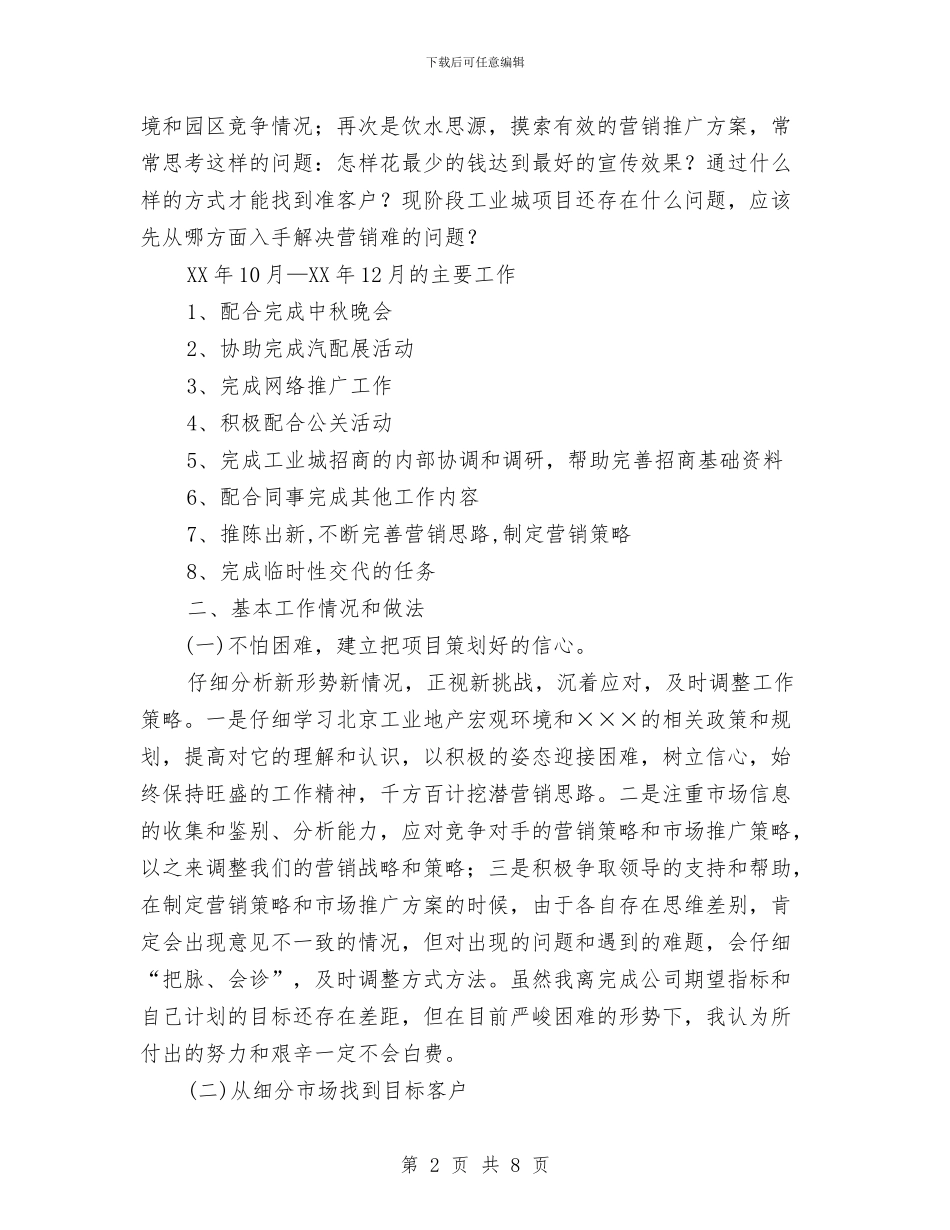 工业地产项目策划人员个人工作总结与工人个人年终工作总结范文汇编_第2页