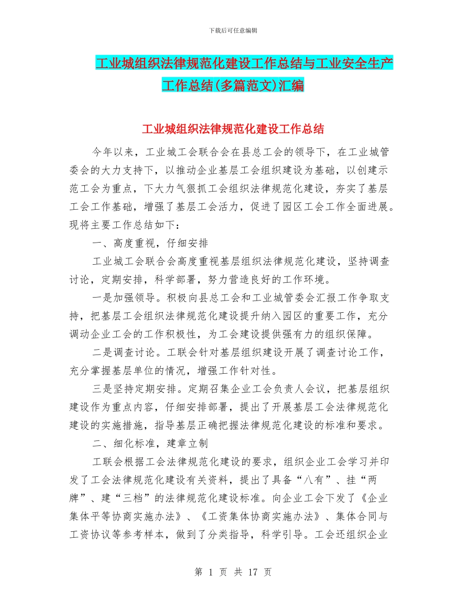 工业城组织规范化建设工作总结与工业安全生产工作总结汇编_第1页
