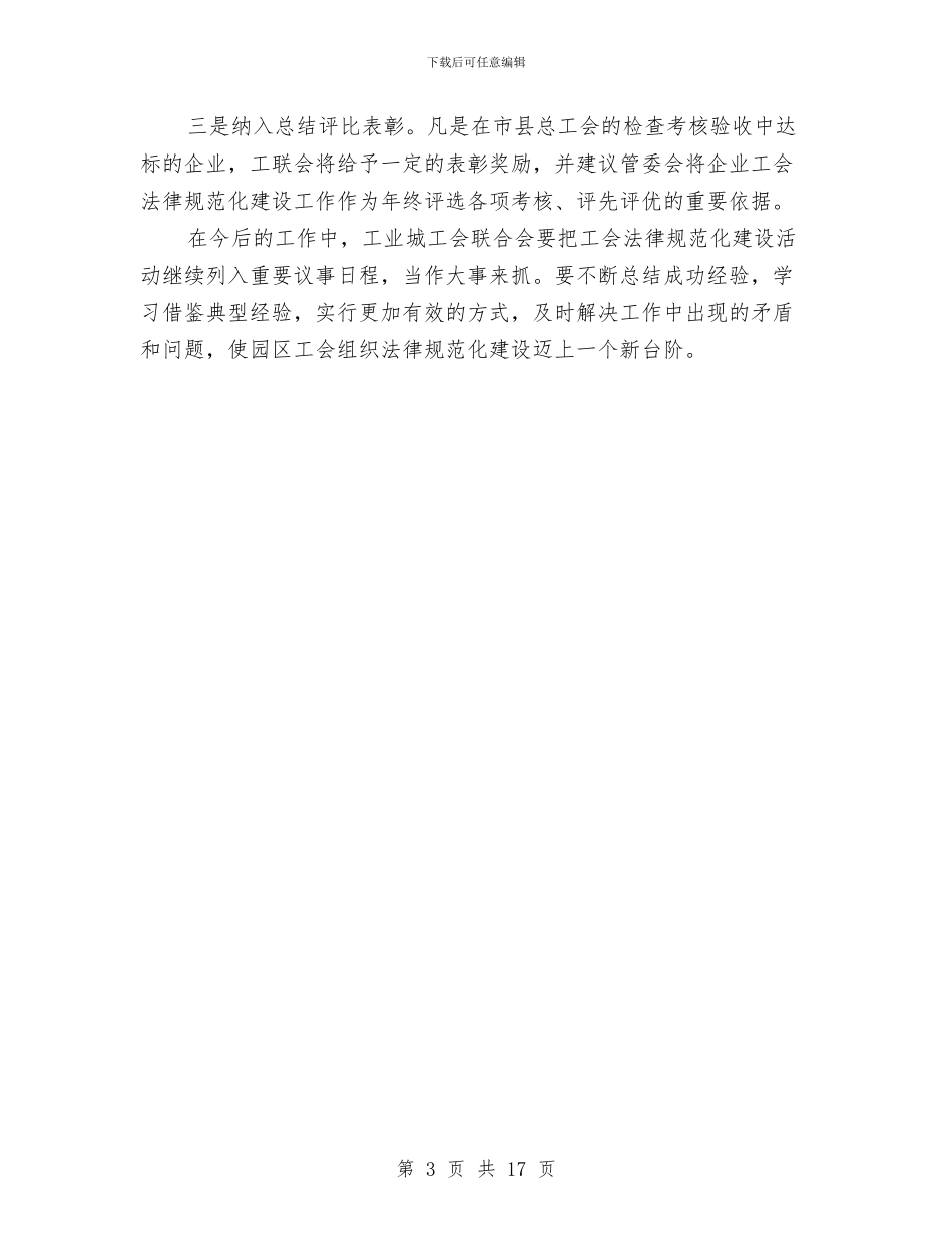 工业城组织规范化建设工作总结与工业安全生产工作总结汇编_第3页