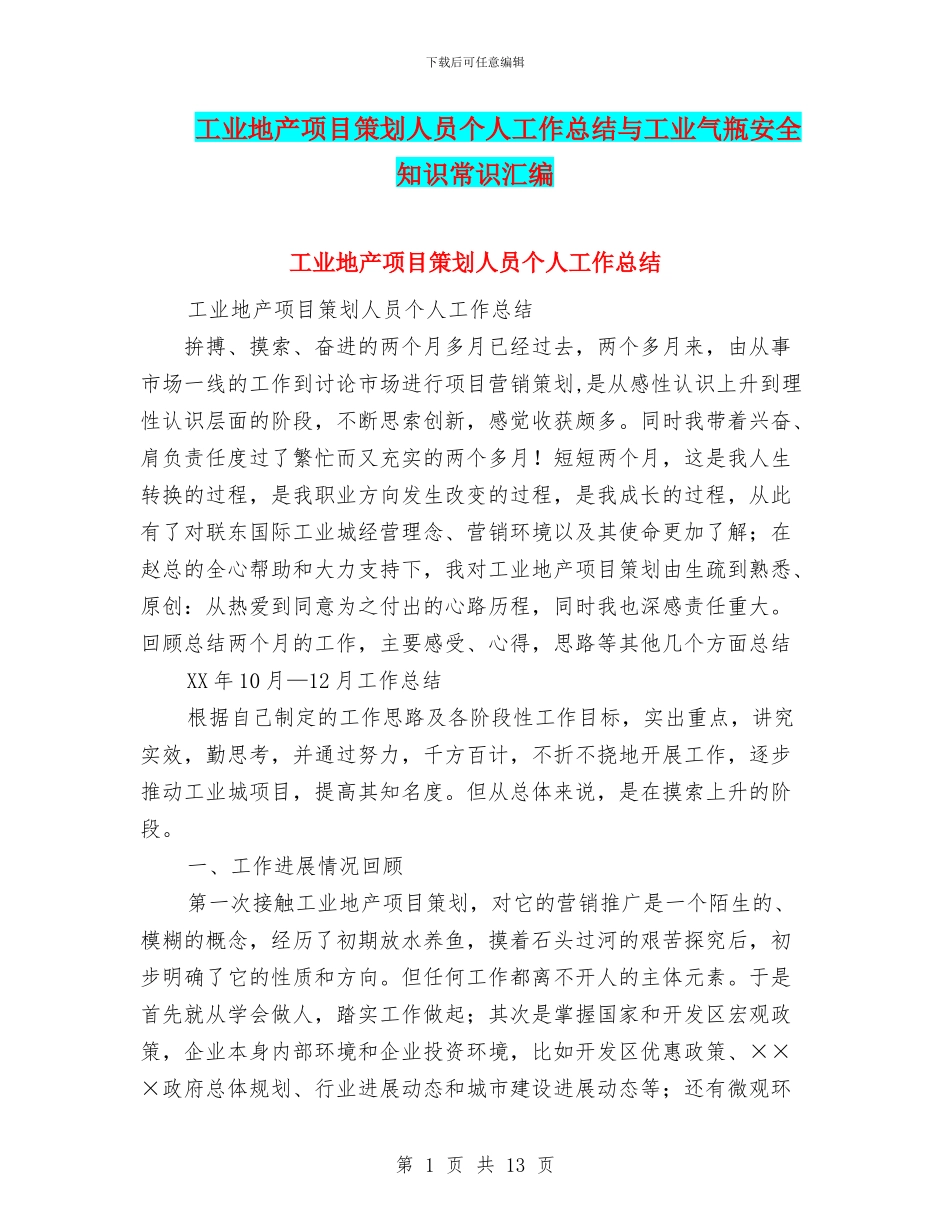 工业地产项目策划人员个人工作总结与工业气瓶安全知识常识汇编_第1页