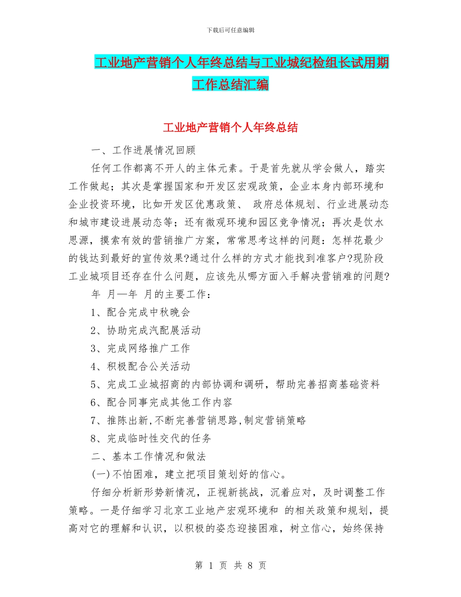 工业地产营销个人年终总结与工业城纪检组长试用期工作总结汇编_第1页